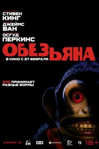 Обезьяна (фильм, 2025)