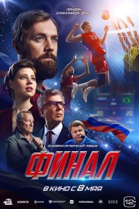 Финал (фильм, 2025)