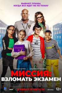 Миссия: Взломать экзамен (фильм, 2025)