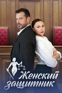 Женский защитник 1 сезон (сериал, 2024)