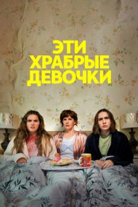 Эти храбрые девочки 1-2 сезон (сериал, 2023)