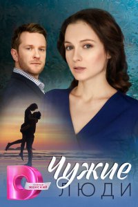 Чужие люди 1 сезон (сериал, 2024)