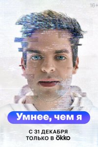 Умнее, чем я 1 сезон (сериал, 2023)