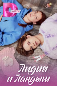 Лидия и Ландыш 1 сезон (сериал, 2024)