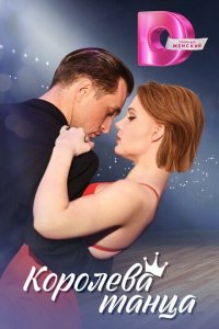 Королева танца 1 сезон (сериал, 2024)