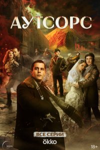 Аутсорс 1 сезон (сериал, 2025)