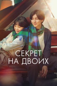 Секрет (фильм, 2024)