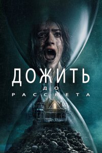 Дожить до рассвета (фильм, 2025)