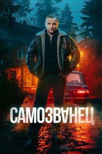 Самозванец 1 сезон (сериал, 2025)