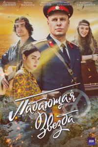 Падающая звезда 1 сезон (сериал, 2024)
