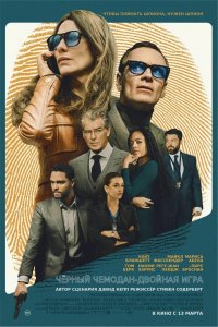 Чёрный чемодан – двойная игра (фильм, 2025)