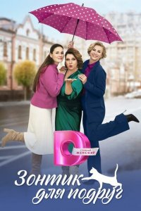 Зонтик для подруг 1 сезон (сериал, 2024)