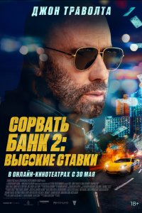 Сорвать банк 2: Игра по-крупному (фильм, 2025)