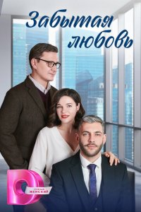 Забытая любовь 1 сезон (сериал, 2024)