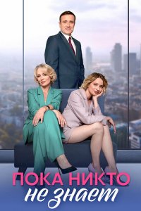 Пока никто не знает 1 сезон (сериал, 2024)