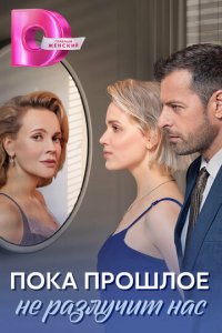 Пока прошлое не разлучит нас 1 сезон (сериал, 2024)