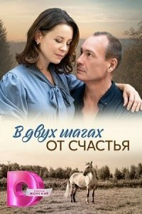 В двух шагах от счастья 1 сезон (сериал, 2024)