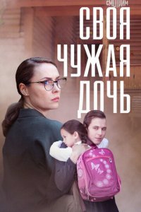 Своя чужая дочь 1 сезон (сериал, 2023)