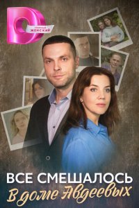 Всё смешалось в доме Авдеевых 1 сезон (сериал, 2024)