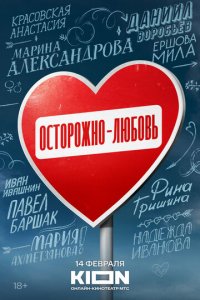 Осторожно - любовь 1 сезон (сериал, 2024)