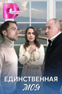 Единственная моя 1 сезон (сериал, 2024)