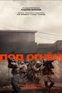 Под огнём (фильм, 2025)