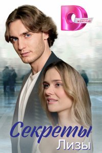 Секреты лизы 1 сезон (сериал, 2024)