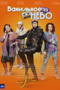 Ванильное небо 1 сезон (сериал, 2024)