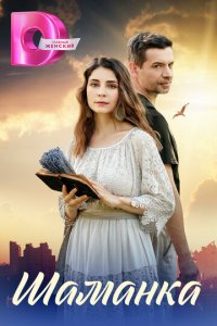 Шаманка 1 сезон (сериал, 2024)
