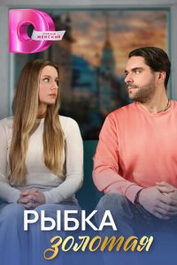 Рыбка золотая 1 сезон (сериал, 2024)
