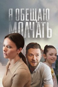 Я обещаю молчать 1 сезон (сериал, 2024)