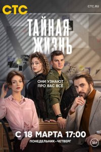 Тайная жизнь 1 сезон (сериал, 2023)