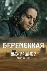 Выжившие. Беременная 1 сезон (сериал, 2024)