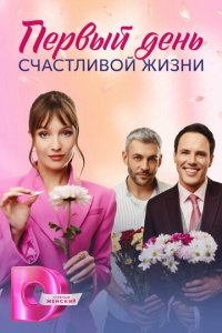 Первый день счастливой жизни 1 сезон (сериал, 2024)