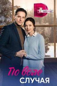 По воле случая 1 сезон (сериал, 2023)