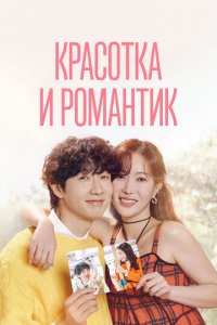 Красотка и романтик 1 сезон (сериал, 2024)
