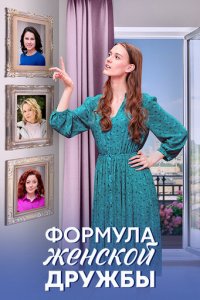 Формула женской дружбы 1 сезон (сериал, 2024)