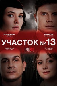 Участок № 13 1-3 сезон (сериал, 2024)