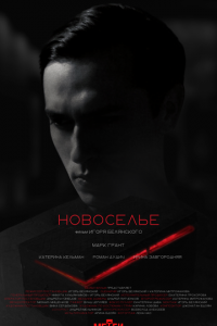 Новоселье (фильм, 2024)