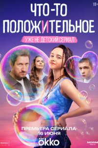 Что-то положительное 1 сезон (сериал, 2025)