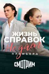 Жизнь справок не даёт 1 сезон (сериал, 2023)