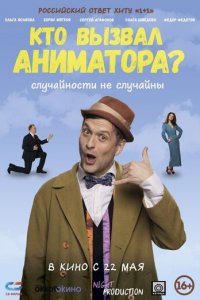 Кто вызвал аниматора? (фильм, 2024)