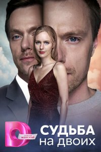 Судьба на двоих 1 сезон (сериал, 2024)