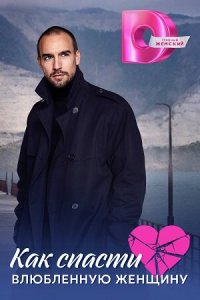 Как спасти влюблённую женщину 1 сезон (сериал, 2024)