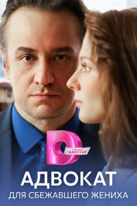 Адвокат для сбежавшего жениха 1 сезон (сериал, 2024)