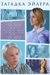 Загадка Эйлера 1 сезон (сериал, 2024)