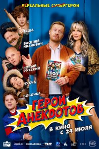 Герои анекдотов (фильм, 2025)