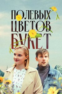 Полевых цветов букет 1 сезон (сериал, 2024)