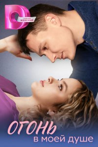 Огонь в моей душе 1 сезон (сериал, 2024)