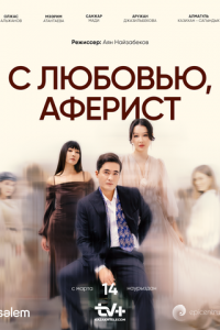 С любовью, Аферист 1 сезон (сериал, 2024)